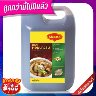 แม็กกี้ ซอสหอยนางรม 5.5 กิโลกรัม Maggi Oyster Sauce 5.5 kg