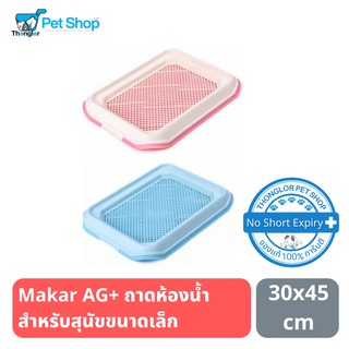 Makar AG+ ถาดห้องน้ำสำหรับสุนัข  ขนาดเล็ก 30*45cm ( มี 3 สี ชมพู ฟ้า น้ำตาล)