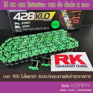 [ใส่ Code TBBM428KL ลดเพิ่ม 100 ] โซ่ O-Ring สีเขียว RK 428-132 ข้อ KLO-CG ข้อต่อ 2 แบบ  !! รับประกันแท้ ส่ง KERRY