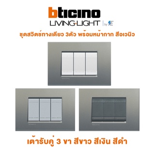 BTicino รุ่น LIVING &amp; LIGH ชุด สวิตช์ทางเดียว 3 ตัว | สีขาว/สีอเวนิว | สีเงิน/สีอเวนิว | สีดำ/สีอเวนิว บิทิชิโน