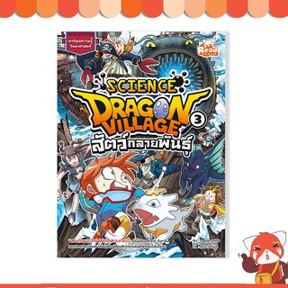 หนังสือการ์ตูน Dragon Village Science เล่ม 3 ตอน สัตว์กลายพันธุ์ 9786164870642