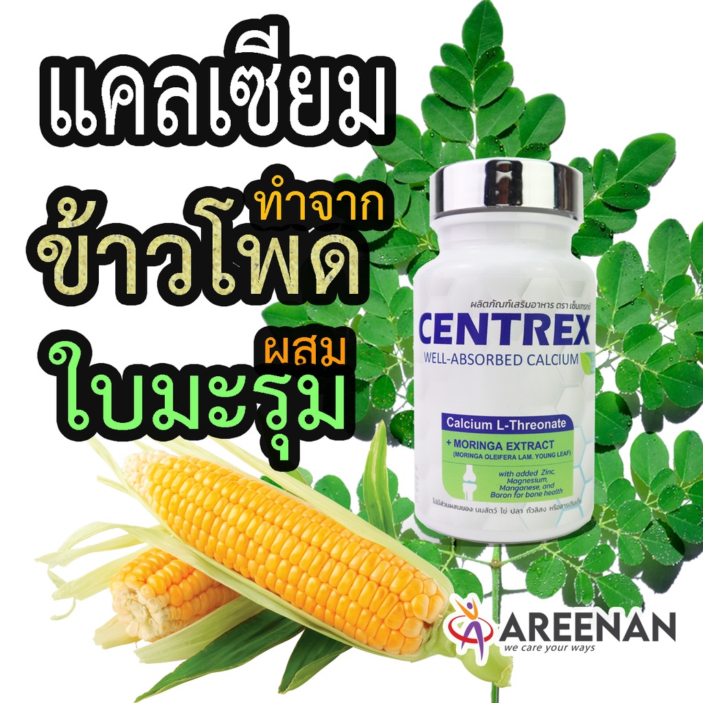 นวัตกรรมใหม่ !! แคลเซี่ยมจากข้าวโพด🌽ผสมใบมะรุม Centrex (เซ็นแทร็กซ์) คำตอบ กระดูกพรุน มะเร็งกระดูก (