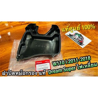 แท้ 17235-KWW-640 ฝาปิดหม้อกรอง W110i 2011 - 2018 dream super cup ตาเหลี่ยม ฝาครอบกรอง แท้ศูนย์ 100%