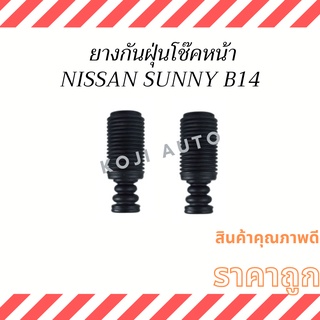 ยางกันฝุ่นโช๊คหน้า Nissan Sunny B14 ( 2 ชิ้น )