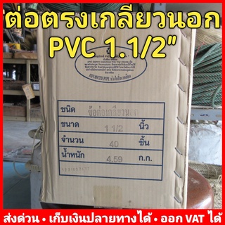 ต่อตรง เกลียวนอก PVC 1.1/2 นิ้ว หนา 13.5 ยี่ห้อ Advanced Pipe (AAA) ยกลัง 40 ตัว