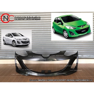 กันชนหน้า MAZDA 2 ปี2009-2014 SPORT / ELEGANCE (SEDAN) (HATCHBACK) ของแท้ ของใหม่ แท้ศูนย์