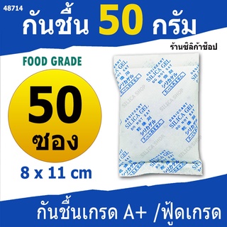 ซองกันชื้น 50 กรัม 50 ซอง(ซิลิก้าเจล,silica gel,desiccant,เม็ดกันชื้น,สารกันความชื้น)ร้าน Silica shop 48714