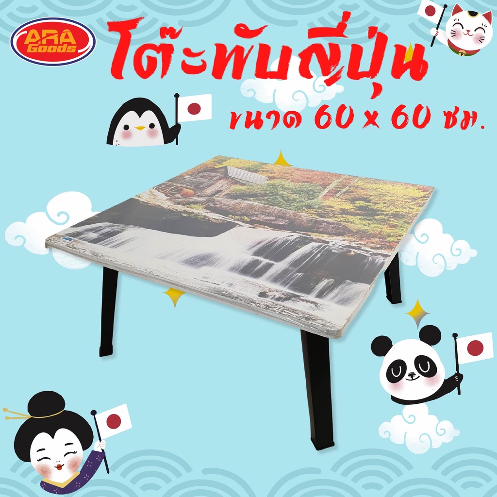 โต๊ะญี่ปุ่นโต๊ะพับ ขนาด 60x60 cm. คละลาย