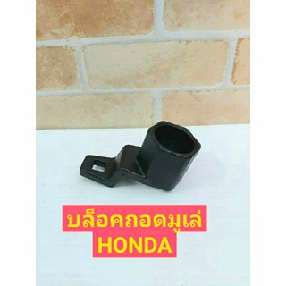 บล็อคขันมูเล่ Honda หกเหลี่ยม ขนาด 50 มิล