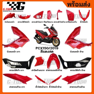 ชุดสี PCX 150 (2019) สีแดง ของแท้เบิกศูนย์ by Gtypeshop อะไหลแท้ Honda Yamaha (พร้อมส่ง)