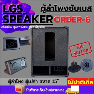 ตู้เปล่าซับเบส15นิ้ว LGS-ORDER6 ผลิตจากไม้ปาติเกิ้ล อุปกรณ์ครบ