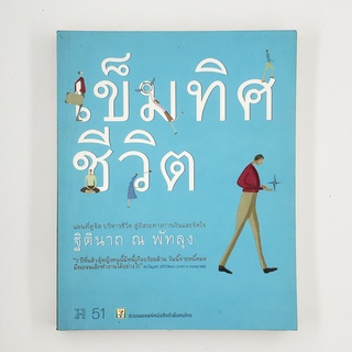 [00246] เข็มทิศชีวิต (TH)(BOOK)(USED) หนังสือทั่วไป นิยาย วรรณกรรม มือสอง !!