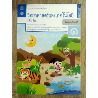 8850526043997 วิทยาศาสตร์ ป.1 เล่ม 2 :แบบบันทึกกิจกรรมรายวิชาพื้นฐาน