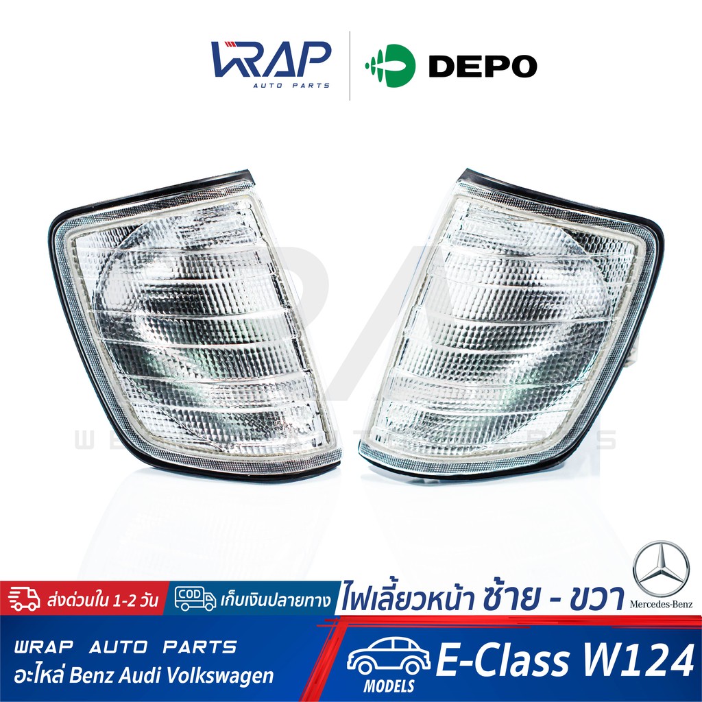 ⭐ BENZ ⭐ ไฟเลี้ยว หน้า + ขั้วไฟเลี้ยว ซ้าย - ขวา ( สีขาว ) DEPO  | เบนซ์ รุ่น E-Class W124 | ไฟมุม ไ