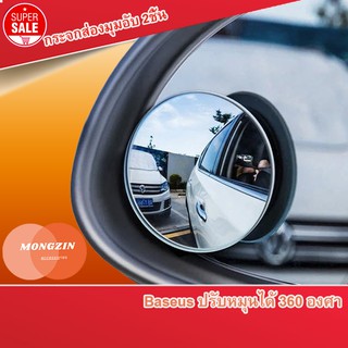 Baseus กระจกส่องมุมอับ 2ชิ้น ปรับหมุนได้ 360 องศา Rotation Blind Spot Mirror เพิ่มความปลอดภัยในการขับขี่