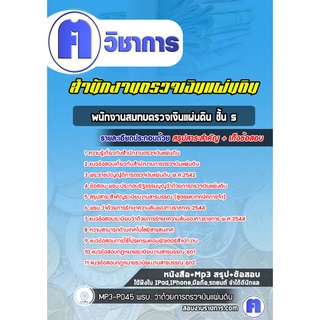 หนังสือเตรียมสอบ #พนักงานสมทบตรวจเงินแผ่นดิน ชั้น 5 สำนักงานตรวจเงินแผ่นดิน