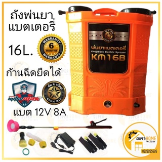 เครื่องพ่นยาแบตเตอรี่ ถังพ่นยา ถังแบต koommax รุ่น KM 16B ขนาด 16 ลิตร พ่นยา ถังพ่น