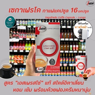 Segafredo กาแฟแคปซูล ลุงโก้ 16 แคปซูล (0239) เซกาเฟรโด Coffee Capsule Lungo Boncafe Capsules