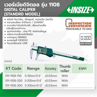 INSIZE เวอร์เนียร์ดิจิตอล Digital Caliper รุ่น 1108 ขนาด 6” / 8” และ 12นิ้ว