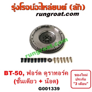 G001339	ฟลายวีล BT50 ชั้นเดียว ฟลายวีล ฟอร์ด ฟลายวีล มาสด้า BT50 MAZDA BT50 ฟลายวีล ฟอร์ด เรนเจอร์ ฟลายวีล FORD RANGER