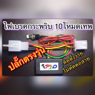 ไฟเบรคกระพริบ PCX WAVE MSX CLICK Forza ปลั๊กตรงรุ่น 25 โหมด