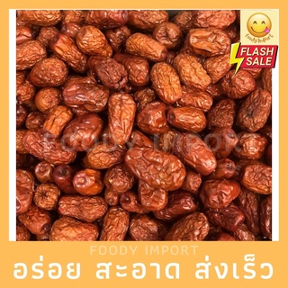 พร้อมส่ง🔥 พุทราอบแห้ง เม็ดเล็ก พุทราจีน พุทราจีนอบแห้ง红枣