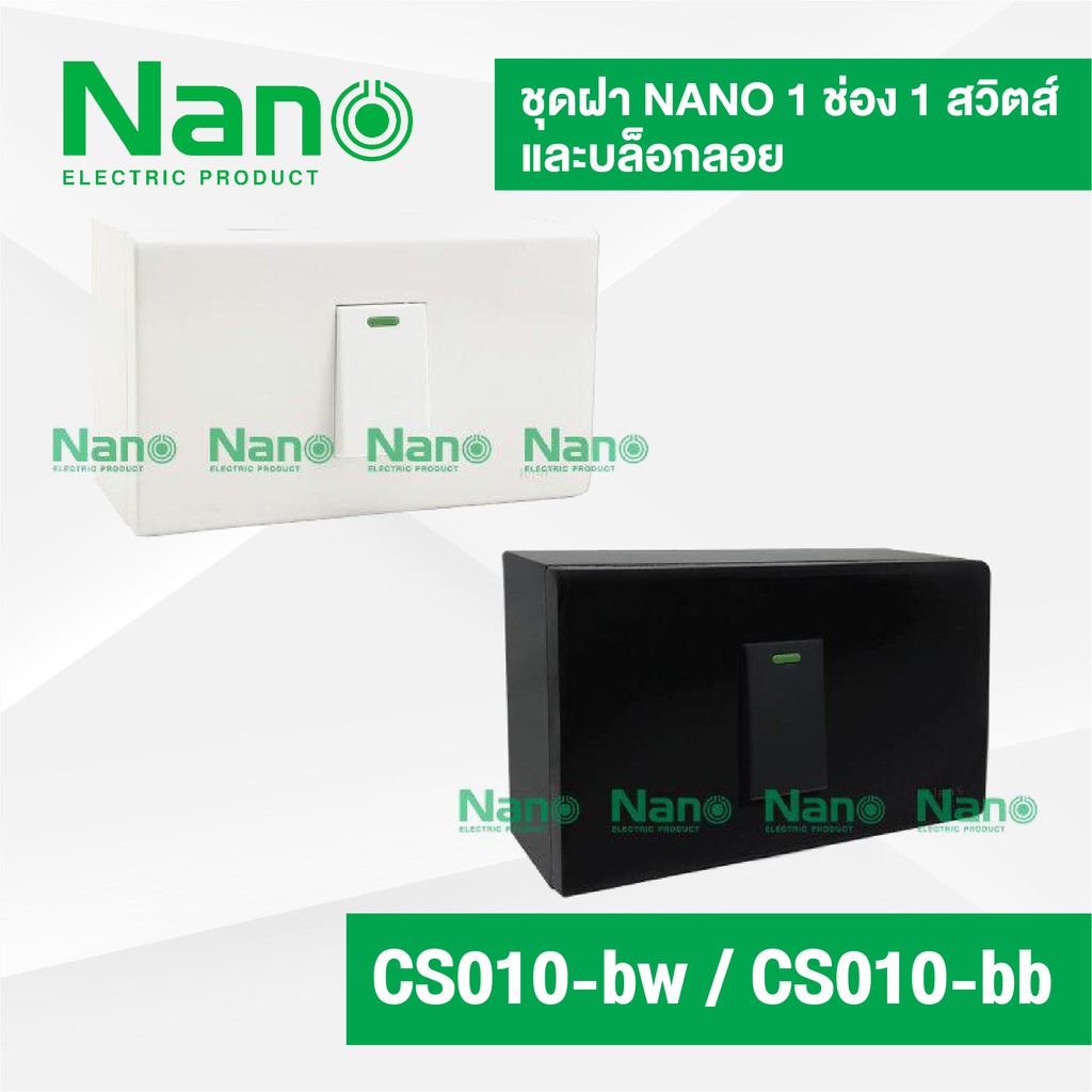 ชุดฝา NANO 1 ช่อง 1 สวิตส์ และบล็อกลอยขนาด 2*4นิ้ว ( 1 ชิ้น ) CS010-bw , CS010-bb