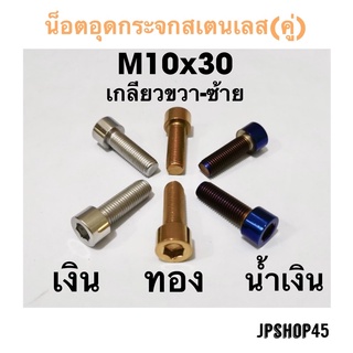 น็อตอุดกระจกสเตนเลส ขนาด M10x30 by Jpshop45