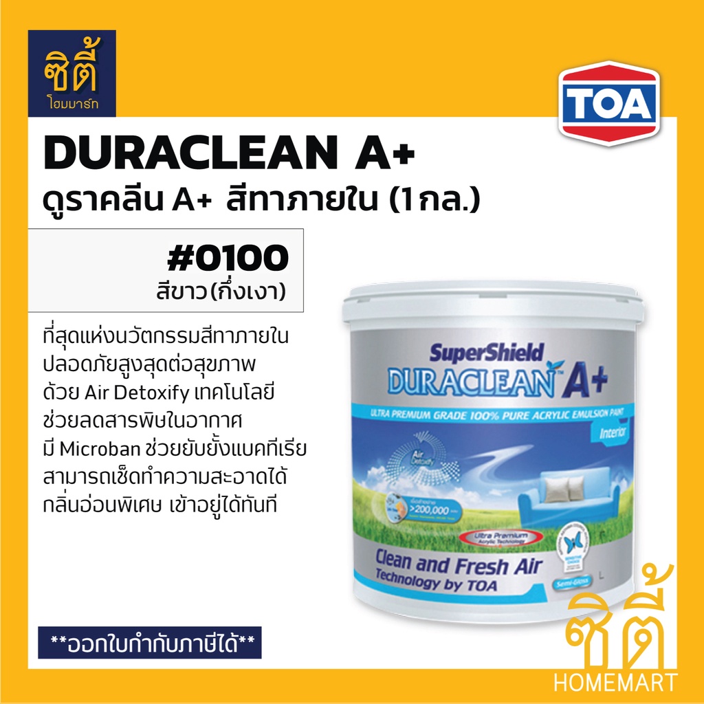 TOA Duraclean A+ #0100 สีน้ำอะคริลิค ภายใน ชนิดด้าน สีขาว (1 กล.) ดูราคลีน 0100 สีขาว ด้าน ภายใน กลิ่นอ่อนพิเศษ