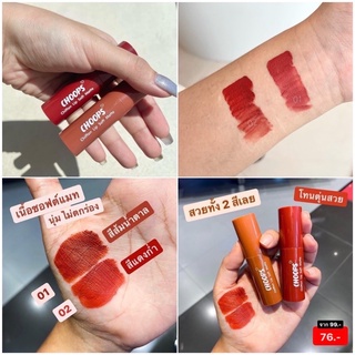 Choops Chiffon lip soft matte ลิปจิ้มจุ่มมินิ โทนตุ่นๆ เนื้อซอฟต์แมตต์นุ่ม ไม่ตกร่อง สีแน่นชัด สวย ติดทน มี 2 เฉดสี