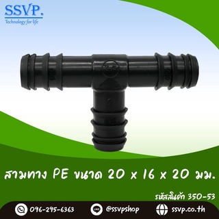 สามทาง PE  ขนาด 20 x 16 x 20 มม. รหัสสินค้า 350-53