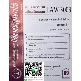 สรุปคำบรรยาย LAW 3003 (LA 303) กฎหมายแพ่งและพาณิชย์ว่าด้วย ครอบครัว จัดทำโดย (ลุงชาวใต้)