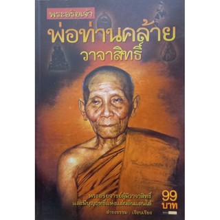 พ่อท่านคล้าย วาจาสิทธิ์ พระอริยเจ้า