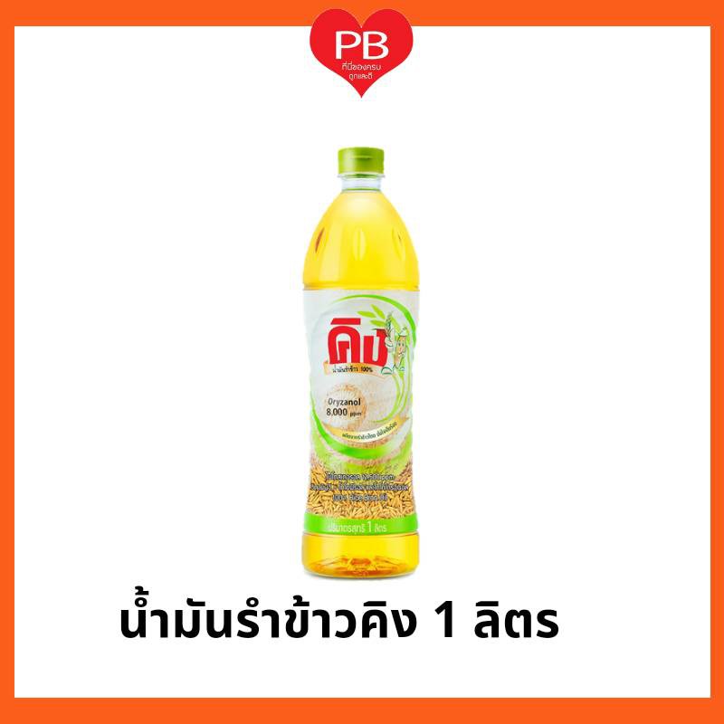 ส่งเร็ว•ของแท้•ใหม่ King คิง น้ำมันรำข้าวผ่านกรรมวิธี 100% คิง (ขนาด 1 ลิตร)