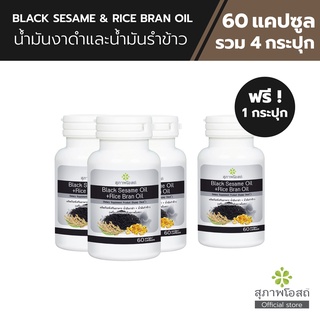 [ 3แถม1 ] สุภาพโอสถ Blacksesame + Rice Bran Oil น้ำมันสกัดงาดำ และ รำข้าว 60 แคปซูล รวม 4 กระปุก