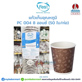 แก้วเก็บอุณหภูมิ PC 004 8 ออนซ์ (50 ใบ/ห่อ) (09-5970)