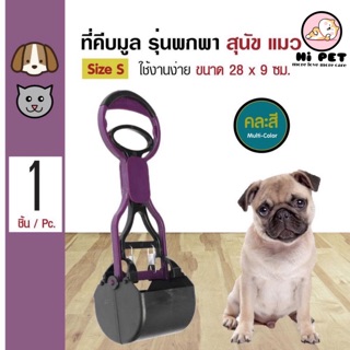 (Hi Pet) ที่คีบมูลสุนัข และแมว Size S ขนาด 28x9 ซม【QJ0013】