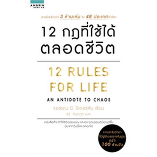 หนังสือ 12 กฎที่ใช้ได้ตลอดชีวิต 12 RULES FOR LIFE : จอร์แดน บี ปีเตอร์สัน Jordan B. Peterson : อมรินทร์ How to