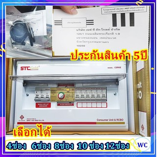 ตู้คอนซูเมอร์ RCBO กันดูด กันซ๊อต ตู้ควบคุมไฟฟ้า (เซฟทีโกล STC) รุ่นCSR50A พร้อมอุปกรณ์ ป้องกันไฟดูด  1ตู้