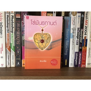 หนังสือมือสอง โซ่พันธกานต์ ผู้เขียน สะมะเรีย