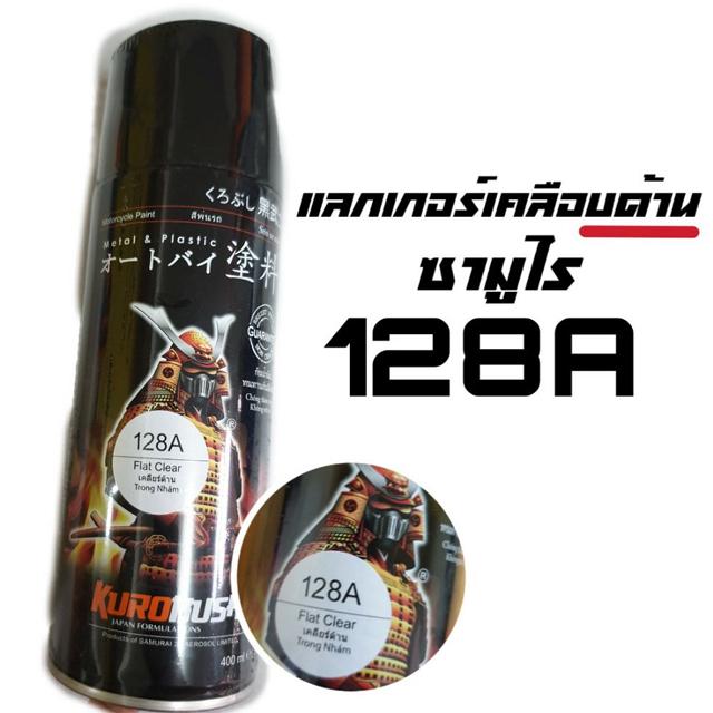 แลกเกอร์เคลือบด้าน ซามูไร สีสเปรย์เคลือบให้ด้าน 128A 400ml Flat Clear SAMURAI