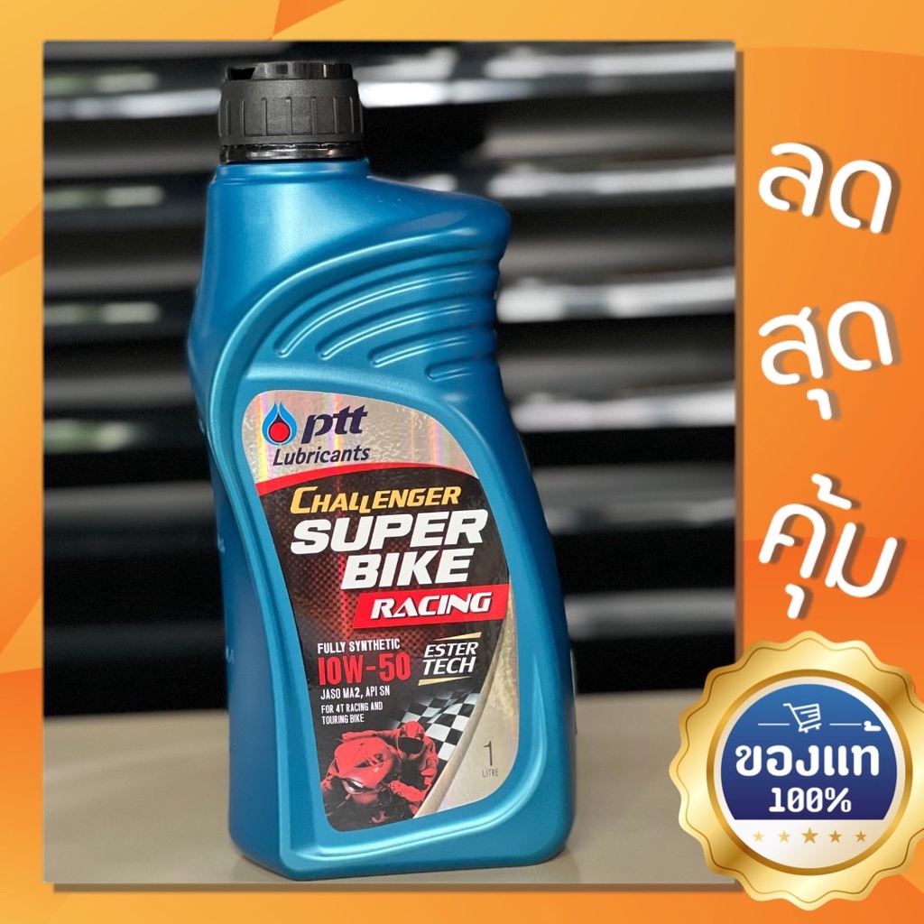 น้ำมันเครื่อง PTT Challenger Super Bike Racing SAE 10W50 ขนาด 1 ลิตร แท้100%