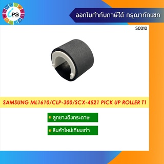 ลูกยางดึงกระดาษ Samsung ML1610/1640/2010/CLP-300/SCX-4521 Pick Up Roller T1