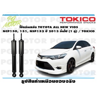 โช๊คอัพหลัง TOYOTA ALL NEW VIOS NCP150, 151, NSP152 ปี 2013 ขึ้นไป (1 คู่) / TOKICO