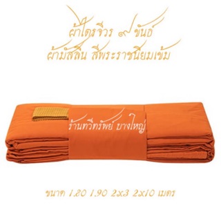 ผ้าไตรจีวร 9 ขันธ์ ผ้ามัสลินแท้ สีพระราชนิยมอ่อน,พระราชนิยมเข้ม ไตรเต็ม 7 ชิ้น ทั้งชุดตัดเย็บอย่างดี เย็บตะเข็บคู่