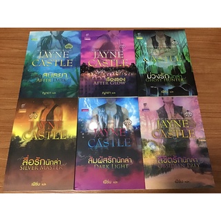 นิยายชุด ฮาร์โมนี่ เล่ม 1-6 จบครบชุด! /Jayne Castle นิยายแปลโรแมนติก แก้วกานต์ พร้อมส่ง