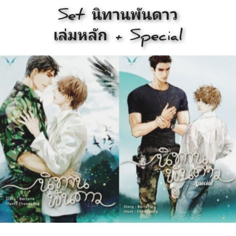 🌟พร้อมส่ง 🌟 Set นิทานพันดาว เล่มหลัก + เล่ม Special