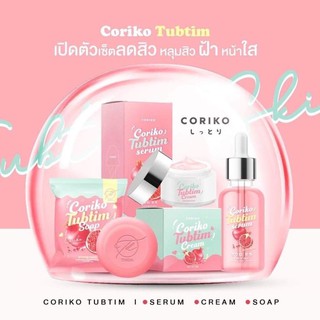 Coriko Tubtim (โคริโกะ) ครีมทับทิม / เซรั่มทับทิม / สบู่ทับทิม  ลดหลุมสิว ฝ้า่*** ลดการเกิดสิว ผิวหน้าใส ผิว