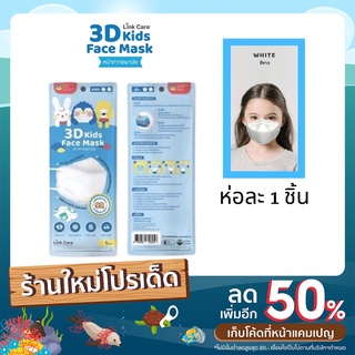 link care 3d mask แมส แมสเด็ก หน้ากากอนามัยเด็ก หน้ากากเด็ก หน้ากากอนามัย หน้ากากอานามัย ผ้าปิดปากจมูก ซองละ 1 ชิ้น