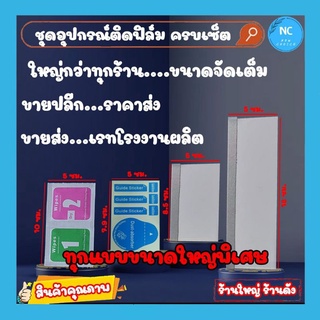 ราคาชุดติดฟิล์ม[ขนาดใหญ่พิเศษ] อุปกรณ์ติดฟิล์ม ไม้รีดฟิล์ม สติ๊กเกอร์เก็บฝุ่น ผ้าเช็ดหน้าจอเปียก+แห้ง ราคาโรงงาน